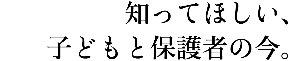 子どもと保護者、現実は今。